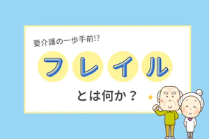 要介護の一歩手前!?フレイルとは何か?