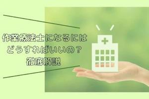 作業療法士になるには