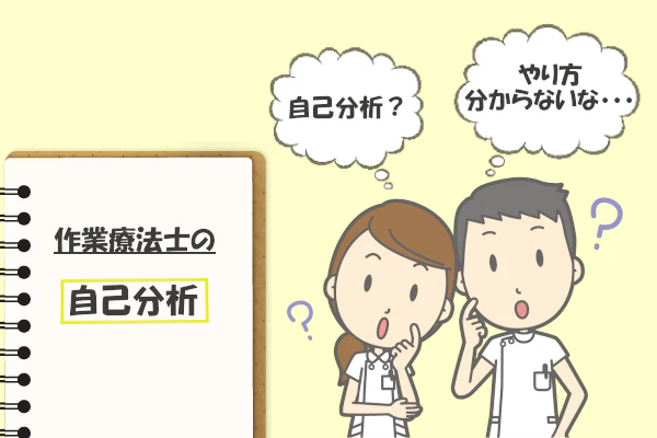 作業療法士の男女が自己分析のやり方が分からず悩んでいる