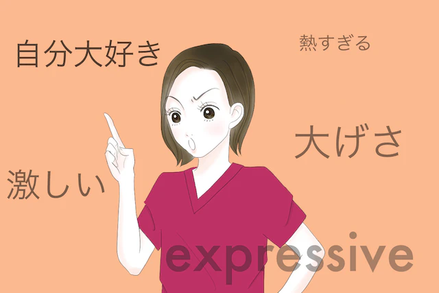 エクスプレッシブタイプのお局看護師