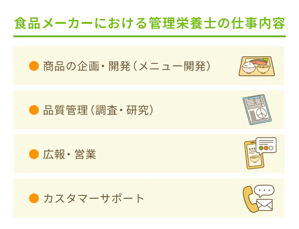 食品メーカーにおける管理栄養士の仕事内容