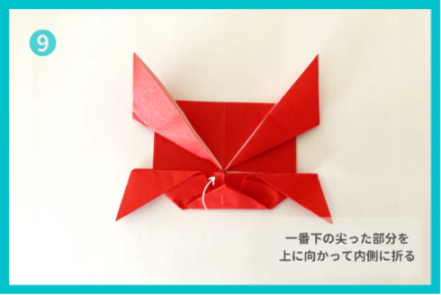 ⑨一番下の部分を上に向かって折る