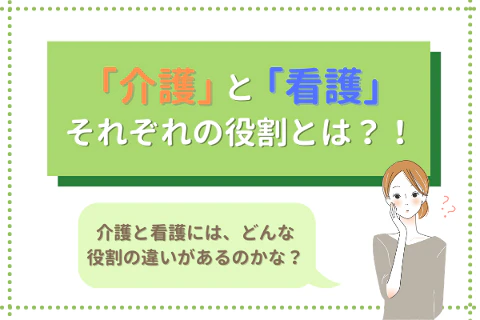 「介護」と「看護」それぞれの役割とは？！　介護と看護には、どんな役割の違いがあるのかな？