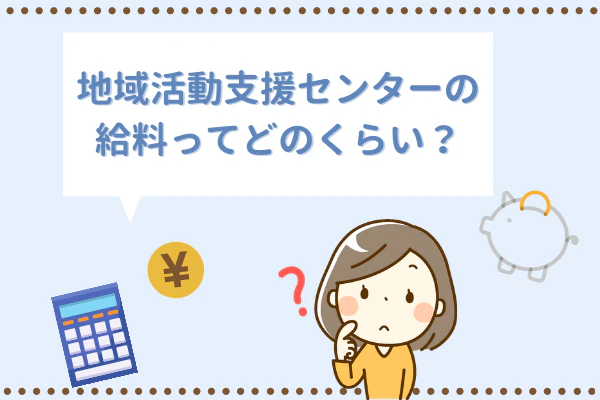 地域生活支援センターの給料ってどのくらい？