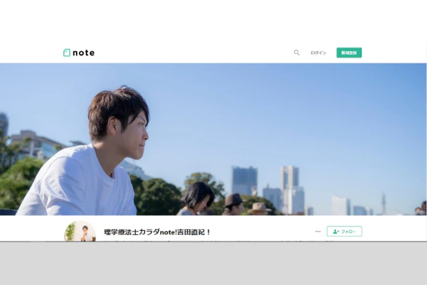 理学療法士カラダnote!吉田直紀!