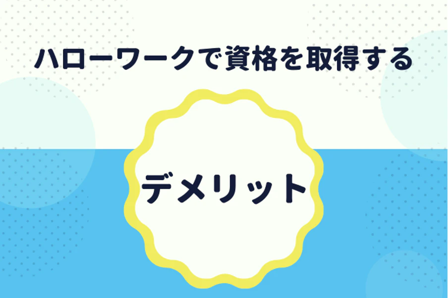 ハローワークで資格を取得するデメリット