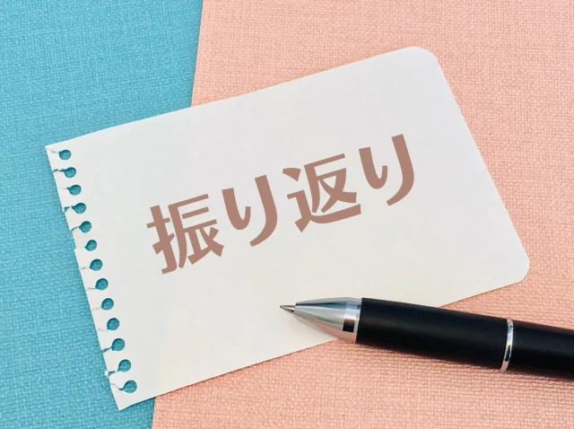 振り返りと書かれたメモ