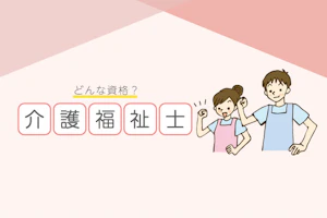 どんな資格?介護福祉士