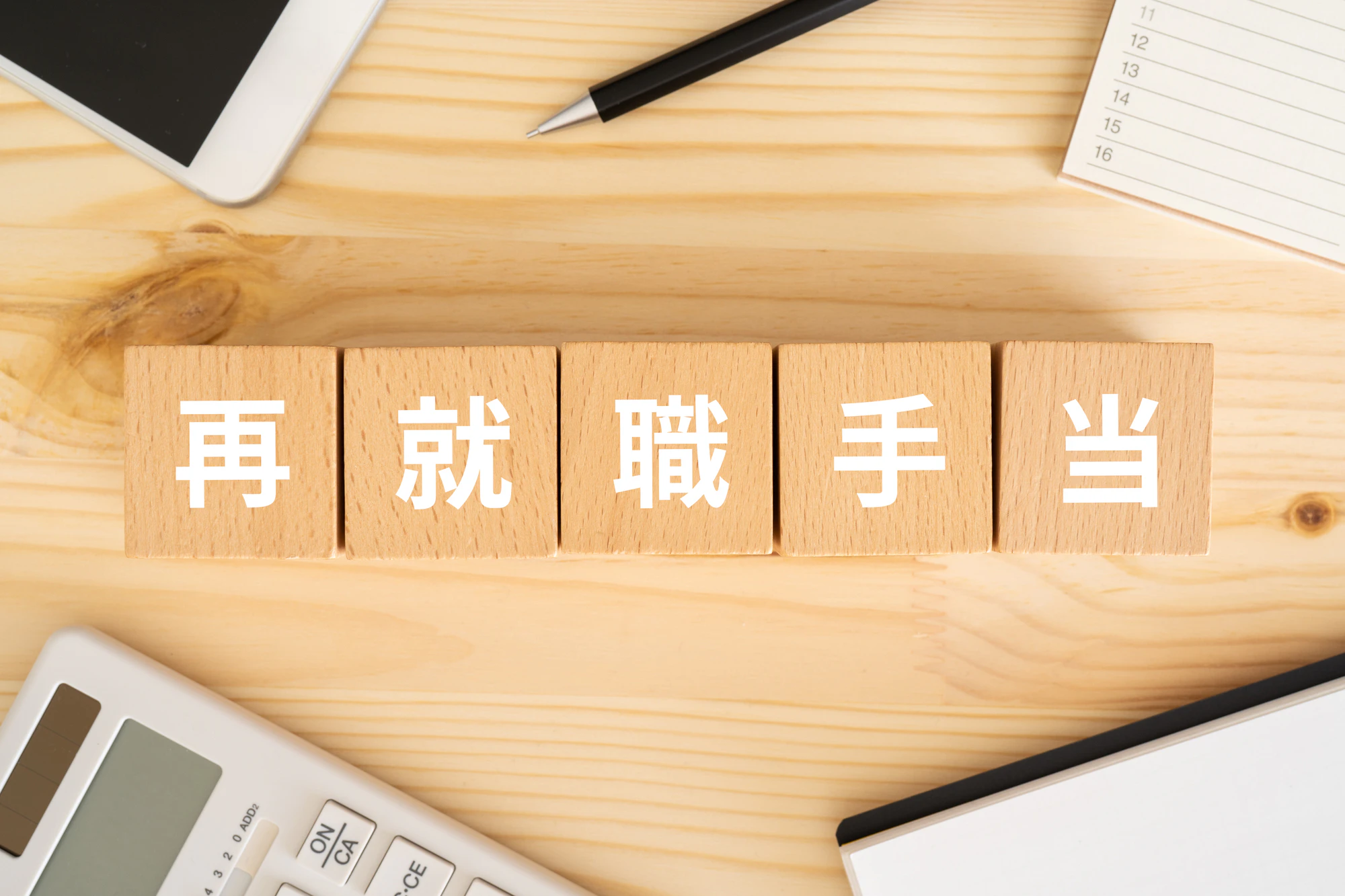 【保育士向け】再就職手当はいつもらえる?対象者や金額、手続きの流れなどを解説!