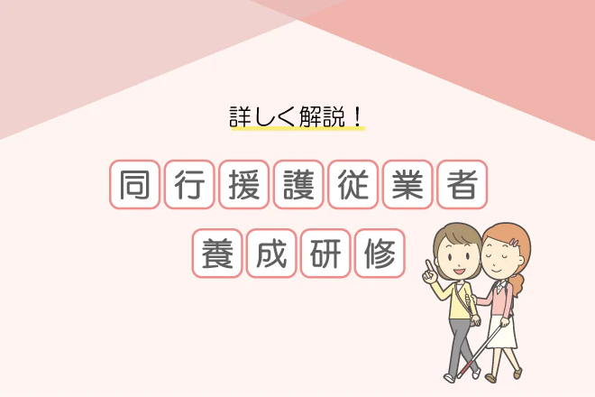 詳しく解説!同行援護従業者養成研修