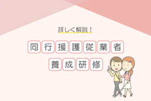 詳しく解説!同行援護従業者養成研修
