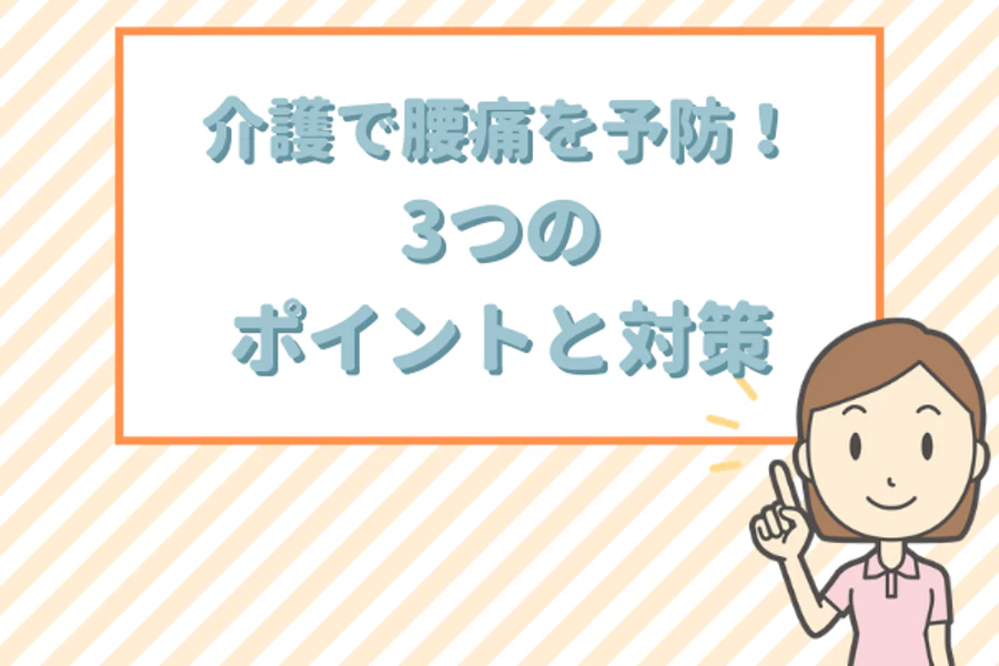 介護で腰痛を予防！3つのポイントと対策