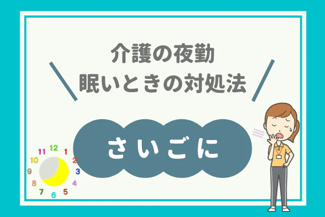 介護の夜勤　眠いときの対処法　さいごに