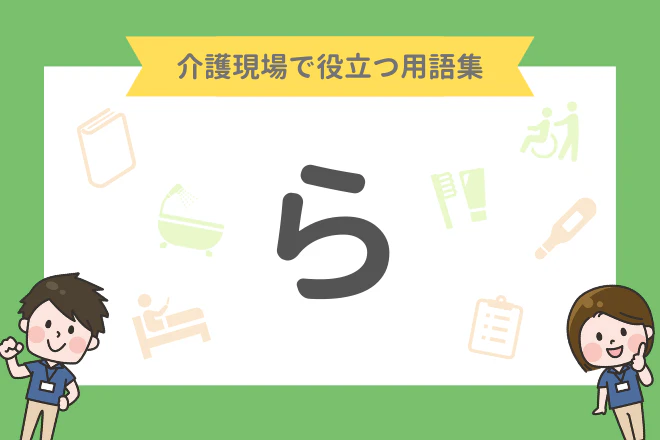 介護現場で役立つ用語集 ら