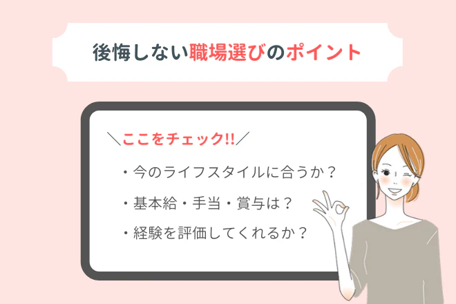 後悔しない職場選びのポイント