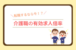 転職するなら今!?介護職の有効求人倍率