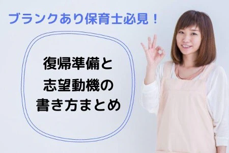 ブランクあり保育士向け復帰準備と志望動機の書き方