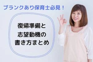 ブランクあり保育士向け復帰準備と志望動機の書き方