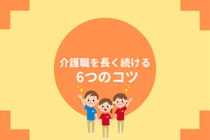 介護職を長く続ける6つのコツ