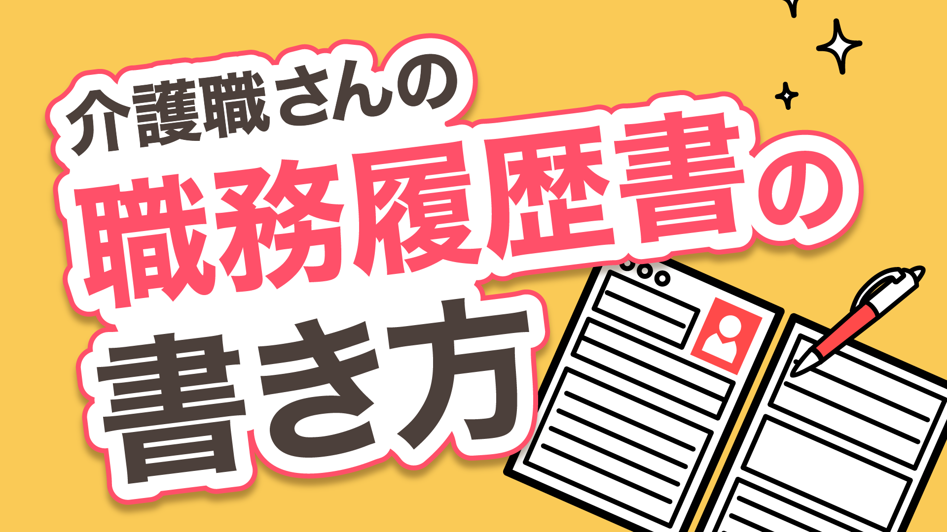 介護職さんの職務経歴書の書き方