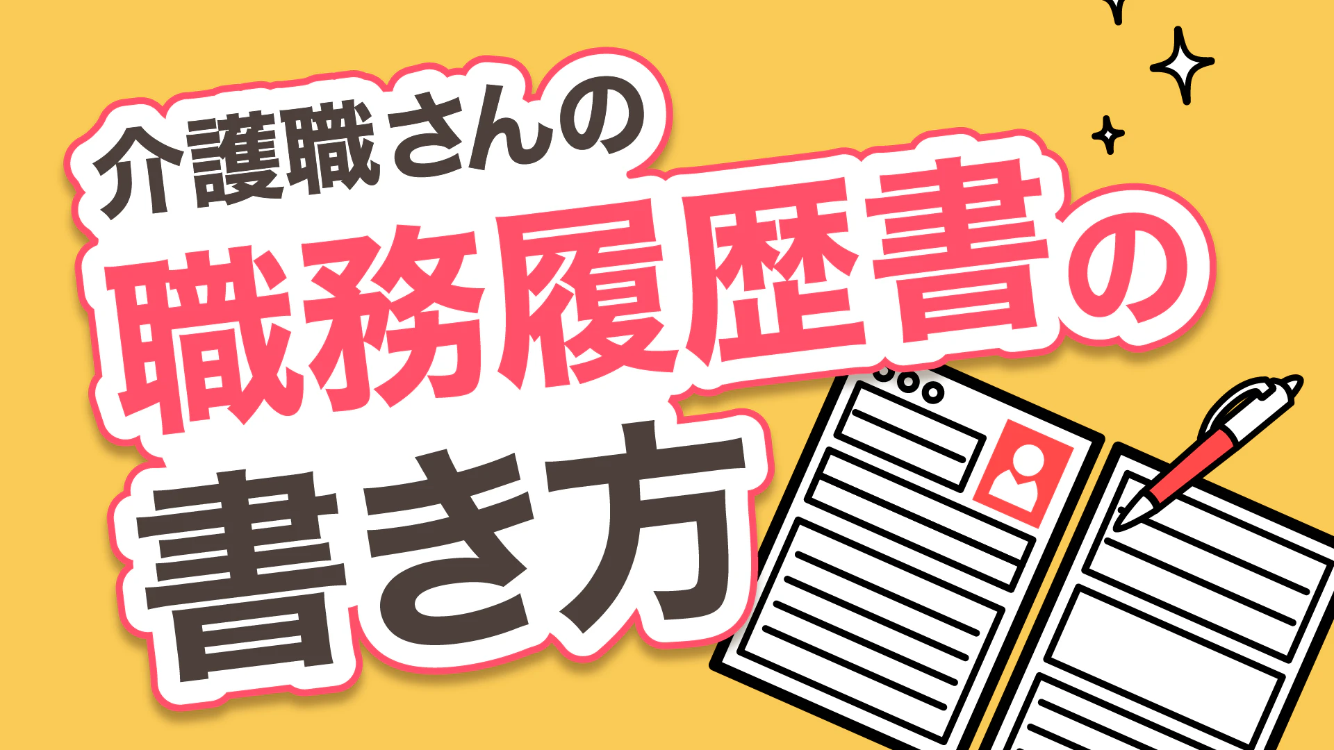 介護職さんの職務経歴書の書き方