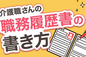 介護職さんの職務経歴書の書き方