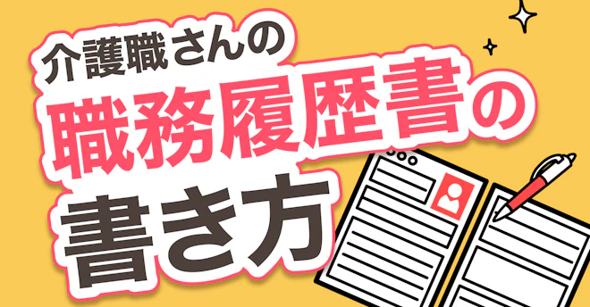 介護職さんの職務経歴書の書き方