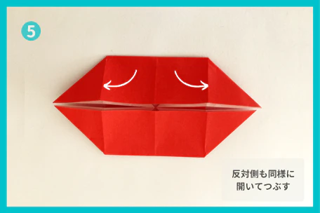 ⑤上側も開いて平らにつぶす