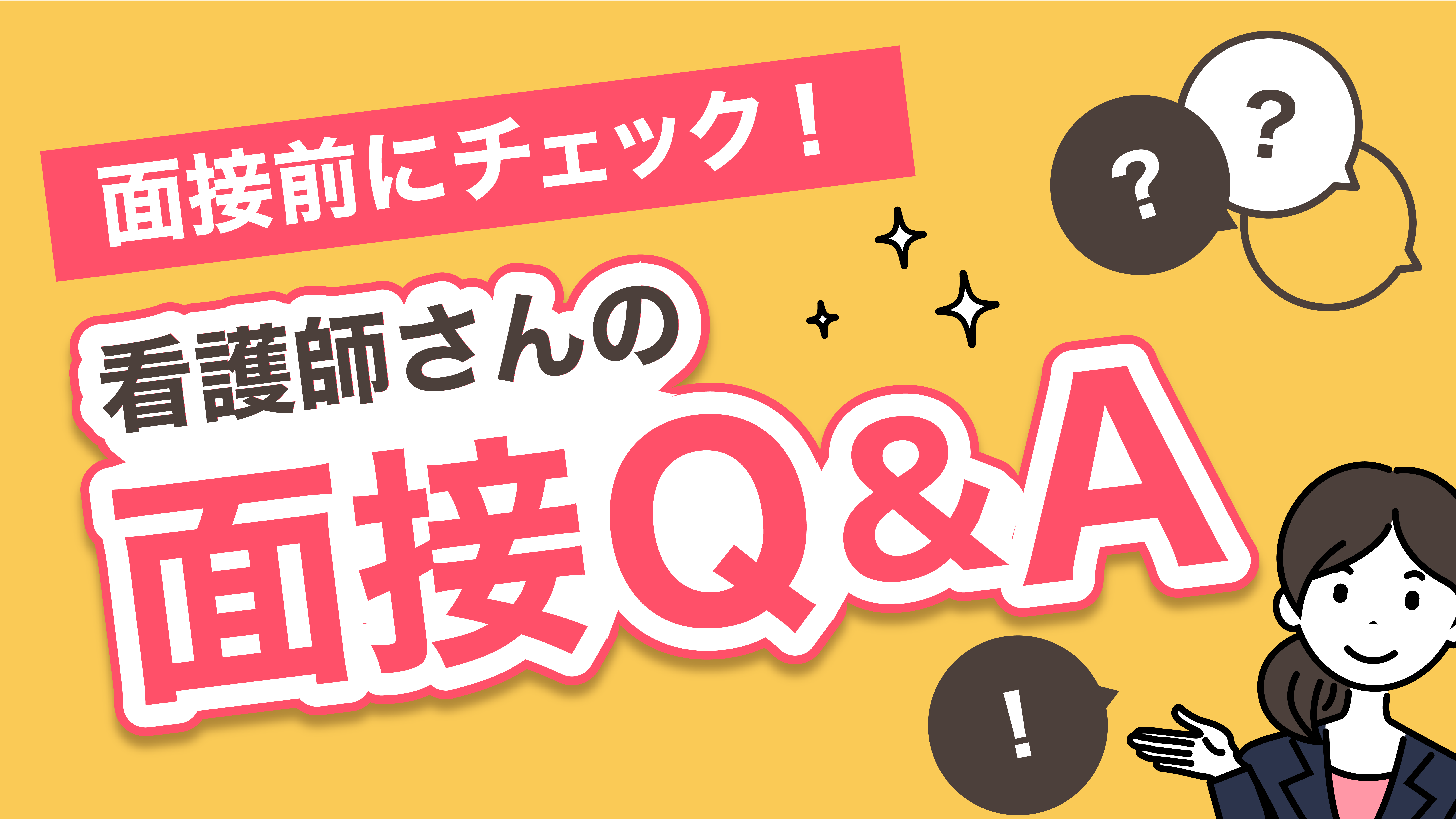 看護師さんの面接Q&A