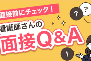 看護師さんの面接Q&A
