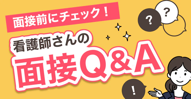 看護師さんの面接Q&A
