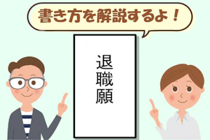 退職願の書き方を解説