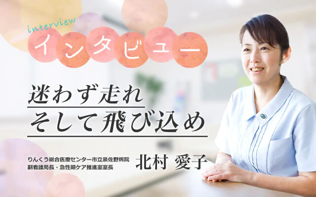 インタビュー 迷わず走れ そして飛び込め