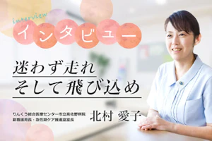 インタビュー 迷わず走れ そして飛び込め