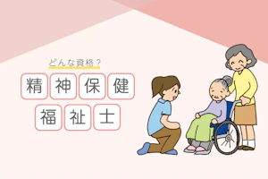 精神保健福祉士の資格を徹底調査!