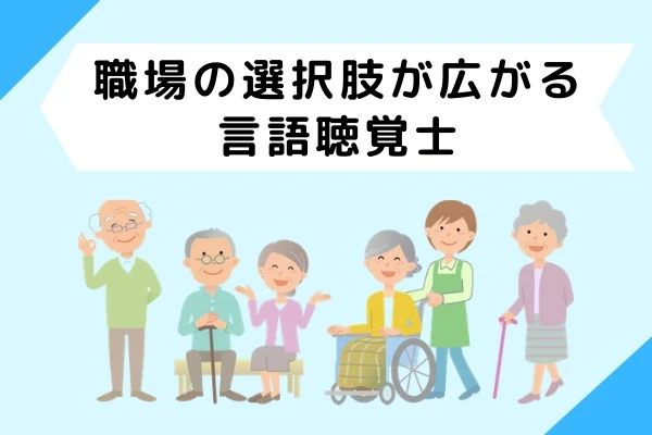 職場の選択肢が広がる言語聴覚士のタイトルと笑顔の高齢者と言語聴覚士.jpg
