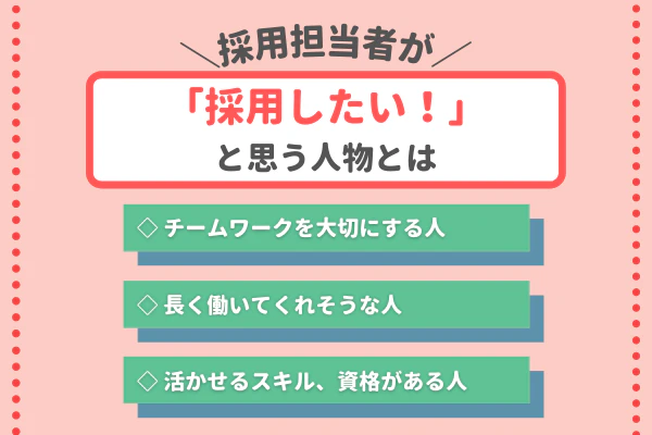 採用担当者が「採用したい！」と思う人物とは