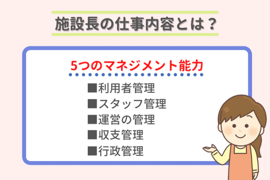 施設長の仕事内容とは？5つのマネジメント能力