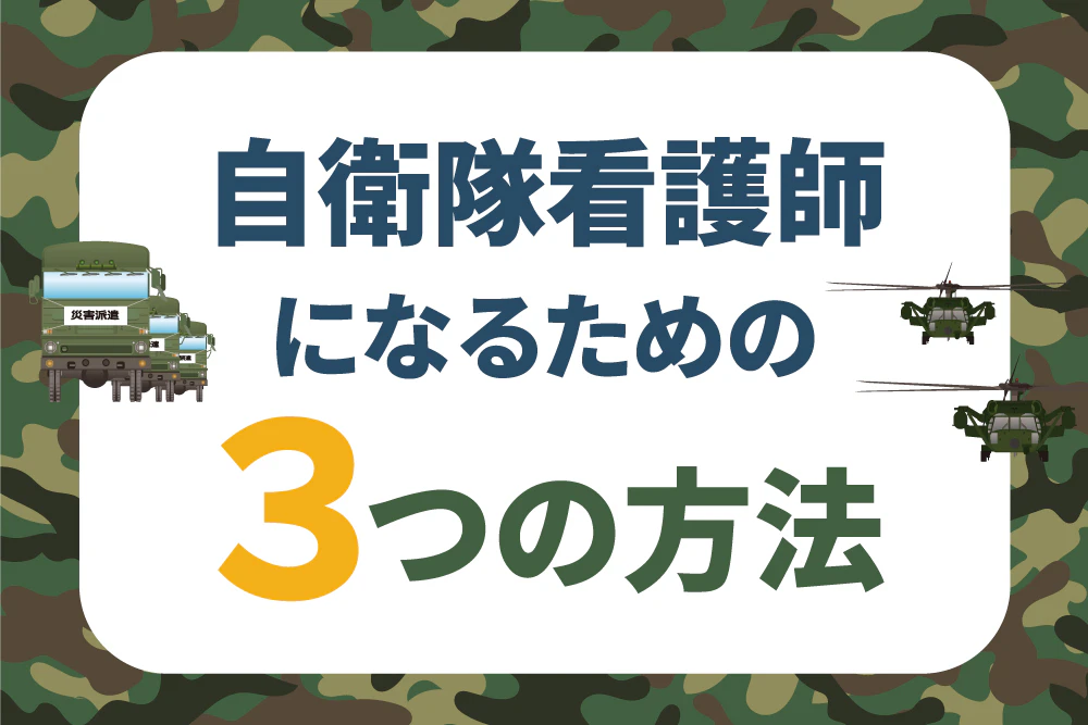 自衛隊看護師になるための３つの方法