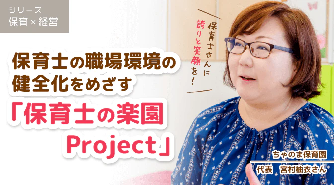 保育士の楽園Project