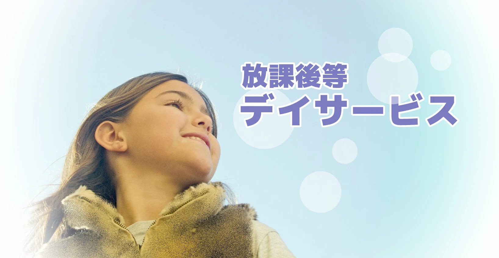 空を見上げる女の子