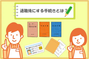 初転職の介護職員さん必見!退職後に必要な手続きの進め方を解説!