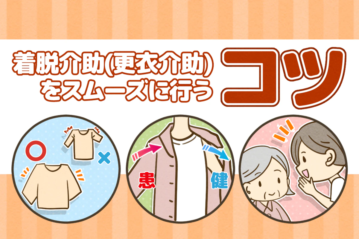スムーズに着脱介助（更衣介助）を行うコツ