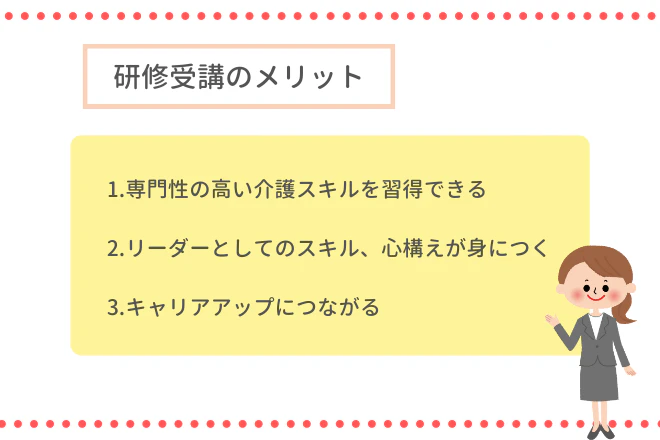 研修受講のメリット