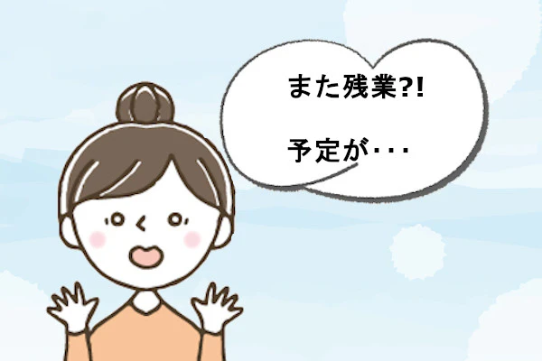 また残業?!予定が・・・