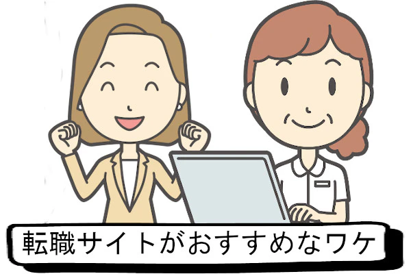 転職サイトがおすすめなわけ