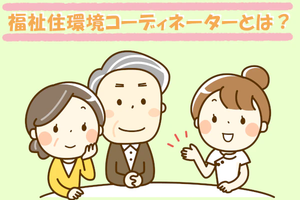 福祉住環境コーディネーターとは？