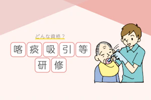 知っておこう!喀痰吸引等研修について