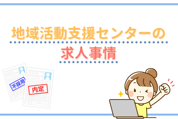 地域活動支援センターの求人事情