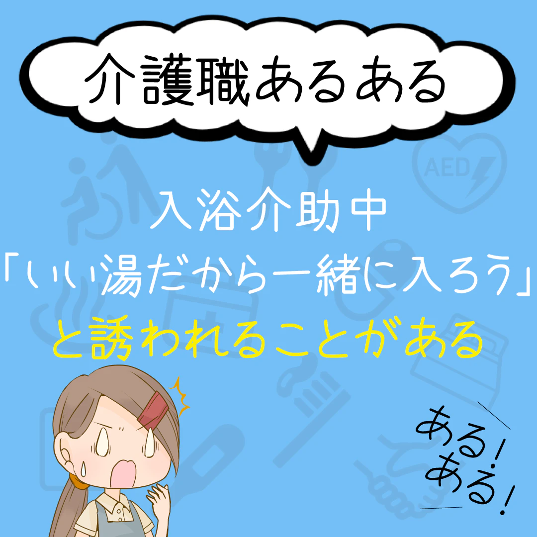 介護職あるある